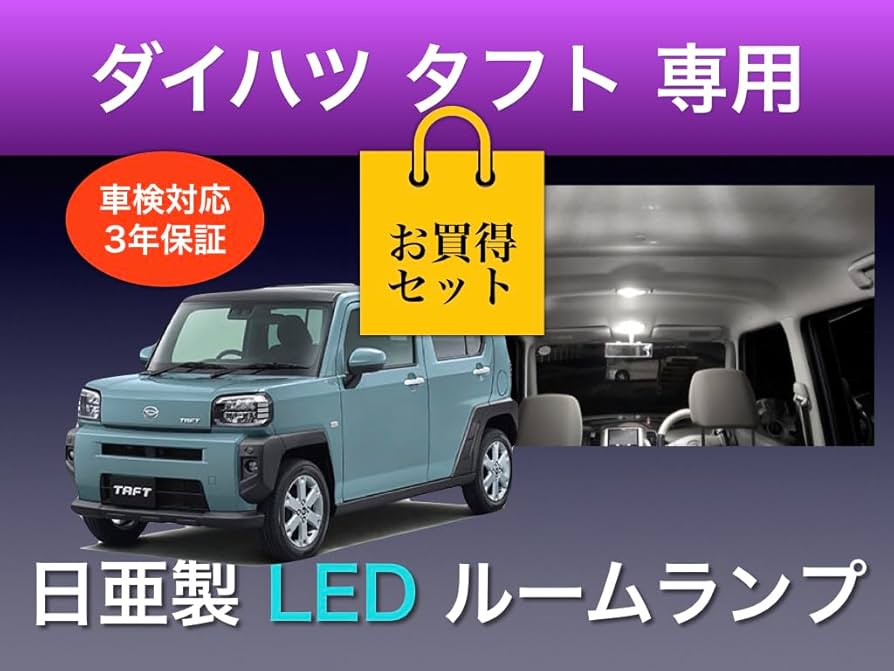 Amazon | 彩LED工房 ダイハツ タフト 専用 ルームランプ